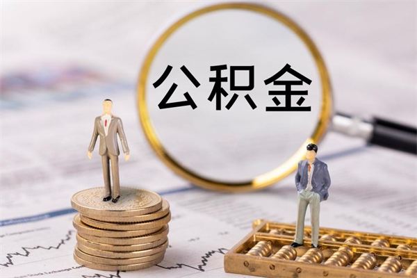 湖州个人公积金怎么取钞来（湖州公积金提取流程）